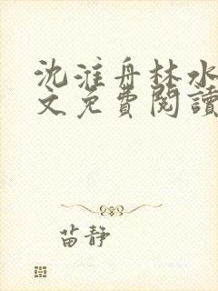 沈淮舟林水伊全文免费阅读最新章节封面