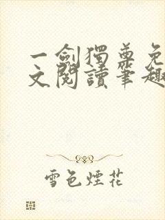 一剑独尊免费全文阅读笔趣阁封面