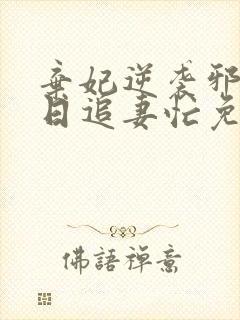 弃妃逆袭邪王日日追妻忙免费阅