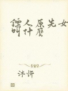 镖人原先女主角叫什么