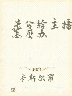 老公给主播打赏怎么办封面