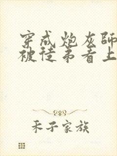 穿成炮灰师尊后被徒弟看上封面