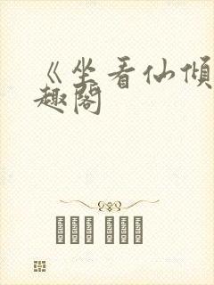 《坐看仙倾》笔趣阁