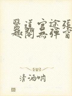 医道官途张扬笔趣阁无弹窗