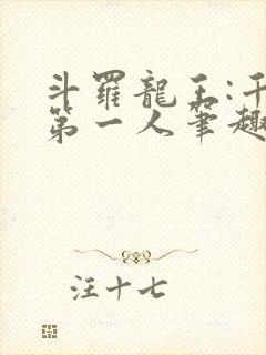 斗罗龙王:千古第一人笔趣阁封面