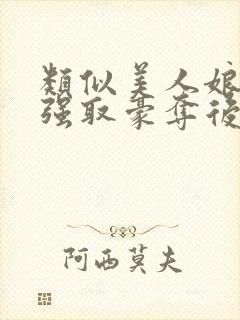 类似美人娘亲被强取豪夺后的小说