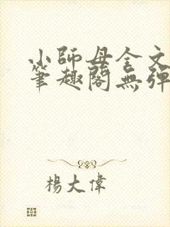 小师母全文阅读笔趣阁无弹窗