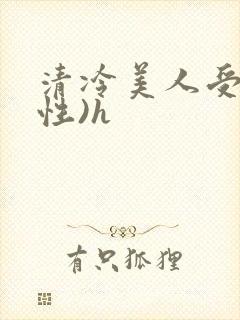 清冷美人受(双性)h