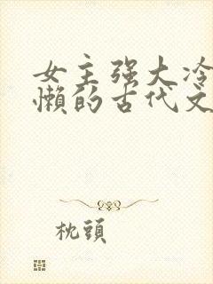 女主强大冷血慵懒的古代文封面