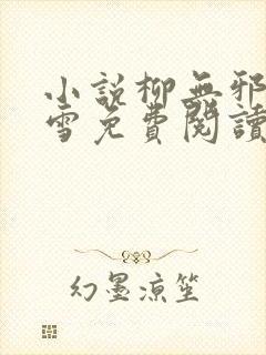 小说柳无邪徐凌雪免费阅读封面