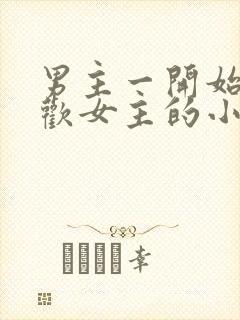 男主一开始不喜欢女主的小说封面