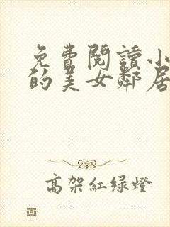 免费阅读小说我的美女邻居在线阅读全文