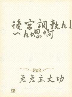 后宫调教h圆房～h嗯啊