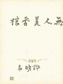 棺香美人无删减封面
