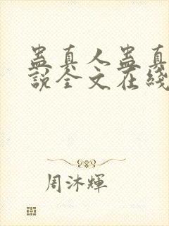 蛊真人蛊真人小说全文在线阅读