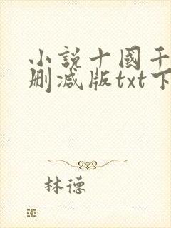 小说十国千娇未删减版txt下载封面