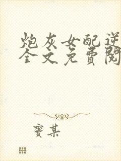 炮灰女配逆袭记全文免费阅读