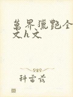 万界猎艳全肉辣文h文封面