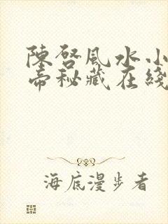 陈启风水小说黄帝秘藏在线阅读