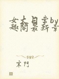 女大日常by笔趣阁最新章节更新