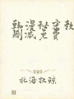 韩漫秘密教学无删减免费