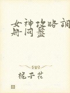 女神攻略调教手册网盘