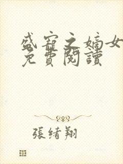 盛宠之嫡女医妃免费阅读