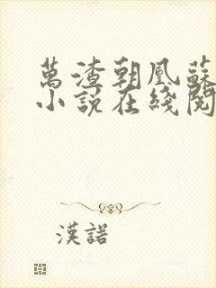 万渣朝凰苏绿夏小说在线阅读