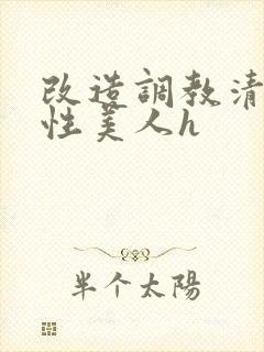 改造调教清冷双性美人h封面