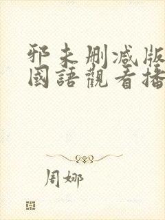 邪未删减版在线国语观看播放封面