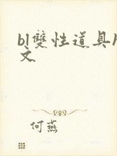 bl双性道具h文