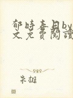 郁时春日by全文免费阅读笔趣阁