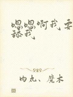 嗯嗯啊我要快点舔我