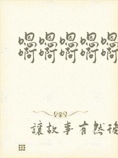 嗯嗯嗯嗯嗯嗯嗯啊啊啊啊啊啊好爽封面