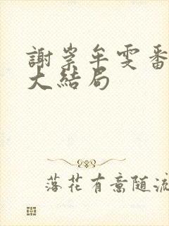 谢崇牟雯番外篇大结局