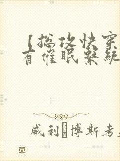 【总攻快穿】拥有催眠系统