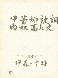 伊蕾娜被调教成肉奴高h文