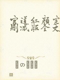 官道红颜完整未删减版全文免费阅读