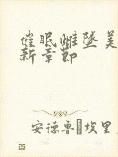 催眠雌坠美人最新章节