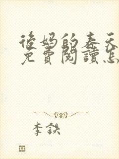 后妈的春天小说免费阅读怎么阅读