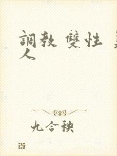 调教 双性 美人