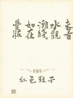 爱如潮水未删减版在线观看封面