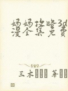 妈妈攻略3d动漫全集免费观看