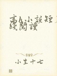 高h小说短篇在线阅读封面