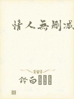 情人无删减在线封面