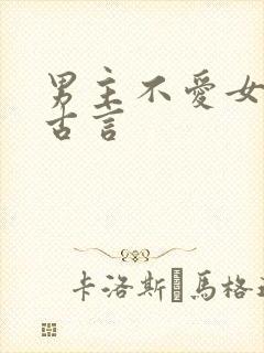 男主不爱女主的古言