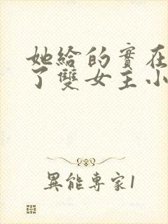 她给的实在太多了双女主小说