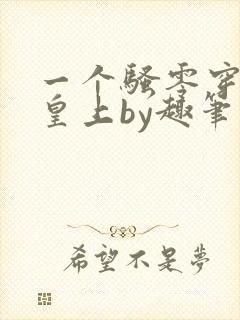 一个骚零穿越成皇上by趣笔阁