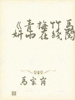 《青梅竹马》李妍雨在线阅读封面