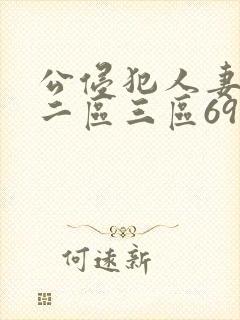 公侵犯人妻一区二区三区69封面